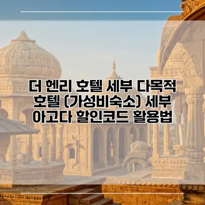 더 헨리 호텔 세부 다목적 호텔 (가성비숙소) 세부 아고다 할인코드 활용법