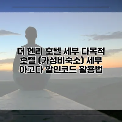 더 헨리 호텔 세부 다목적 호텔 (가성비숙소) 세부 아고다 할인코드 활용법