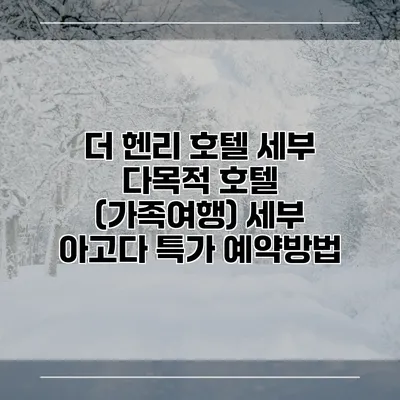 더 헨리 호텔 세부 다목적 호텔 (가족여행) 세부 아고다 특가 예약방법
