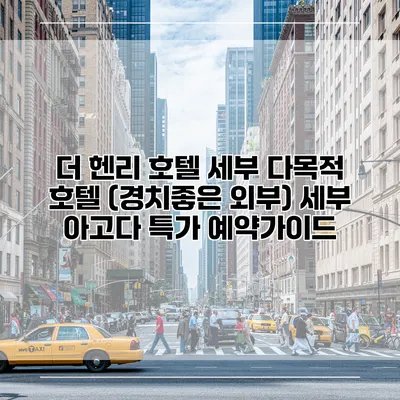 더 헨리 호텔 세부 다목적 호텔 (경치좋은 외부) 세부 아고다 특가 예약가이드
