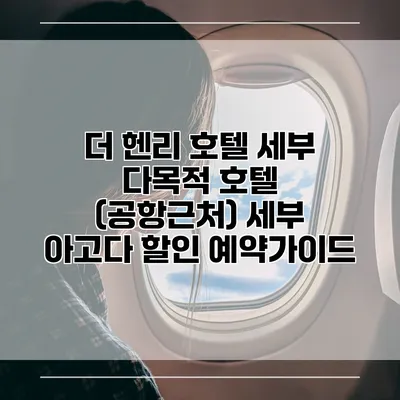 더 헨리 호텔 세부 다목적 호텔 (공항근처) 세부 아고다 할인 예약가이드