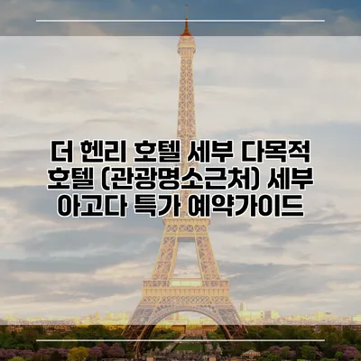 더 헨리 호텔 세부 다목적 호텔 (관광명소근처) 세부 아고다 특가 예약가이드