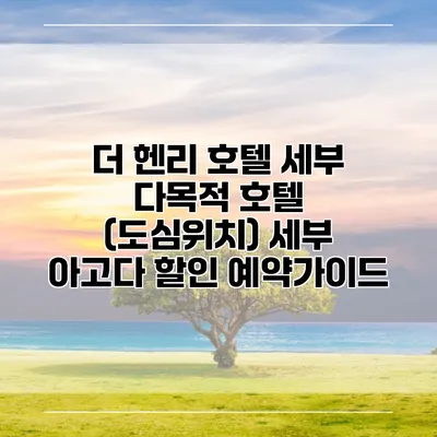 더 헨리 호텔 세부 다목적 호텔 (도심위치) 세부 아고다 할인 예약가이드