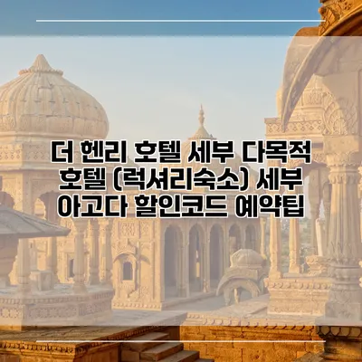 더 헨리 호텔 세부 다목적 호텔 (럭셔리숙소) 세부 아고다 할인코드 예약팁