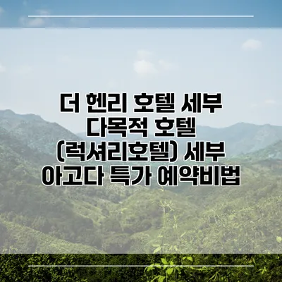 더 헨리 호텔 세부 다목적 호텔 (럭셔리호텔) 세부 아고다 특가 예약비법