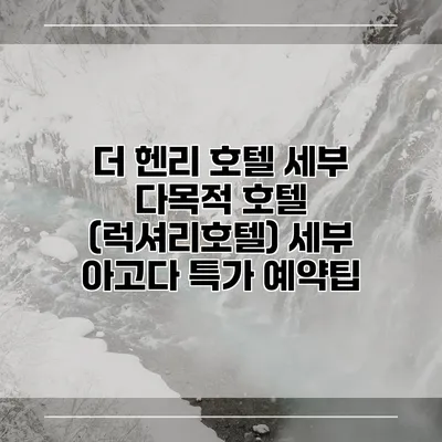 더 헨리 호텔 세부 다목적 호텔 (럭셔리호텔) 세부 아고다 특가 예약팁