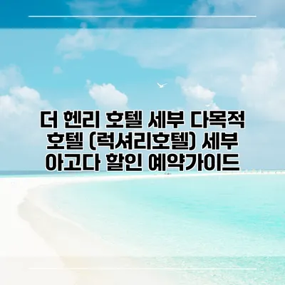 더 헨리 호텔 세부 다목적 호텔 (럭셔리호텔) 세부 아고다 할인 예약가이드