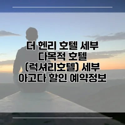 더 헨리 호텔 세부 다목적 호텔 (럭셔리호텔) 세부 아고다 할인 예약정보