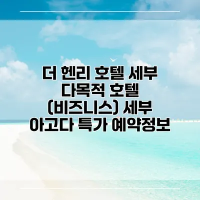 더 헨리 호텔 세부 다목적 호텔 (비즈니스) 세부 아고다 특가 예약정보