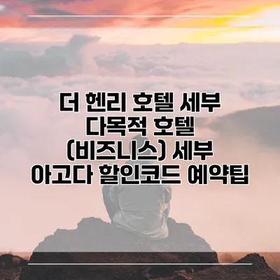더 헨리 호텔 세부 다목적 호텔 (비즈니스) 세부 아고다 할인코드 예약팁