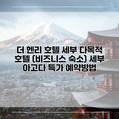 더 헨리 호텔 세부 다목적 호텔 (비즈니스 숙소) 세부 아고다 특가 예약방법