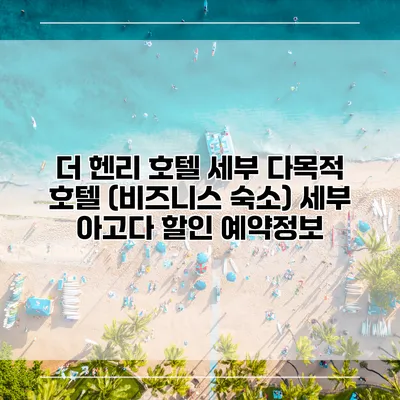 더 헨리 호텔 세부 다목적 호텔 (비즈니스 숙소) 세부 아고다 할인 예약정보