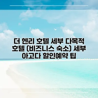 더 헨리 호텔 세부 다목적 호텔 (비즈니스 숙소) 세부 아고다 할인예약 팁