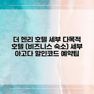 더 헨리 호텔 세부 다목적 호텔 (비즈니스 숙소) 세부 아고다 할인코드 예약팁