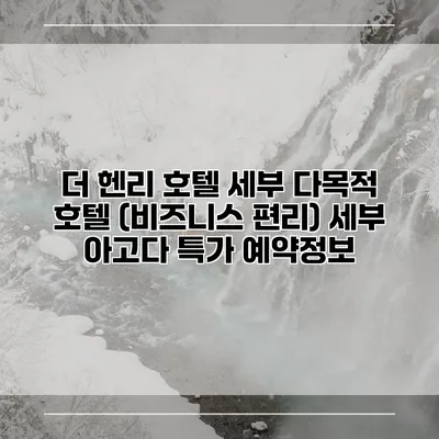 더 헨리 호텔 세부 다목적 호텔 (비즈니스 편리) 세부 아고다 특가 예약정보