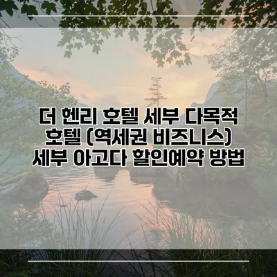더 헨리 호텔 세부 다목적 호텔 (역세권 비즈니스) 세부 아고다 할인예약 방법