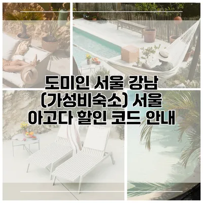 도미인 서울 강남 (가성비숙소) 서울 아고다 할인 코드 안내