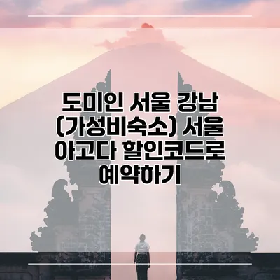 도미인 서울 강남 (가성비숙소) 서울 아고다 할인코드로 예약하기