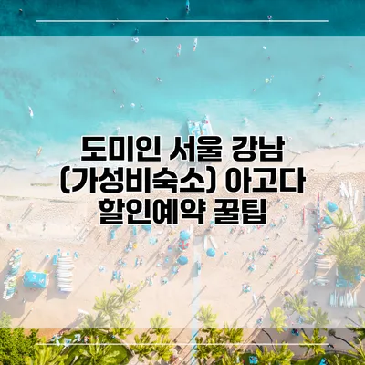 도미인 서울 강남 (가성비숙소) 아고다 할인예약 꿀팁