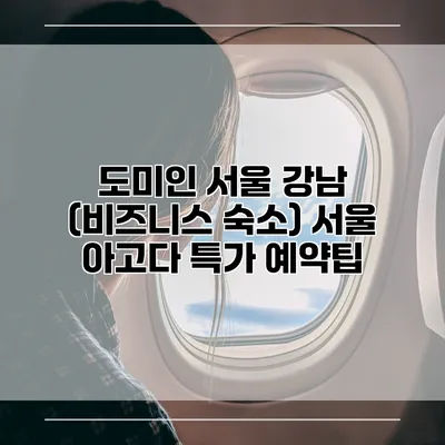 도미인 서울 강남 (비즈니스 숙소) 서울 아고다 특가 예약팁