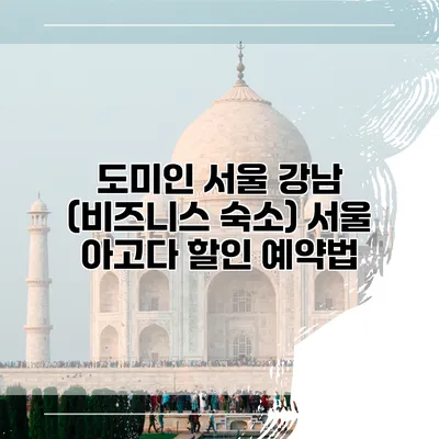 도미인 서울 강남 (비즈니스 숙소) 서울 아고다 할인 예약법