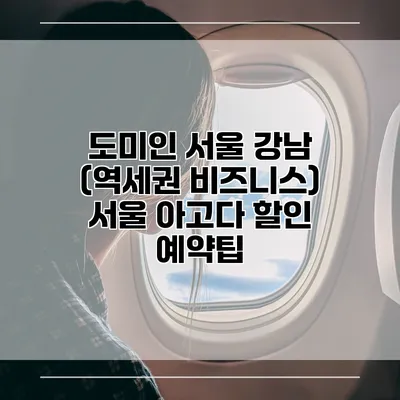 도미인 서울 강남 (역세권 비즈니스) 서울 아고다 할인 예약팁