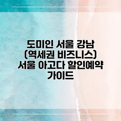 도미인 서울 강남 (역세권 비즈니스) 서울 아고다 할인예약 가이드