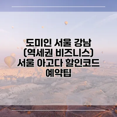 도미인 서울 강남 (역세권 비즈니스) 서울 아고다 할인코드 예약팁