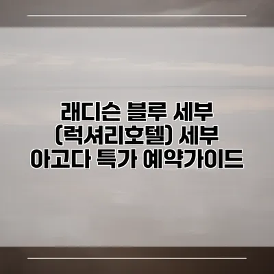 래디슨 블루 세부 (럭셔리호텔) 세부 아고다 특가 예약가이드