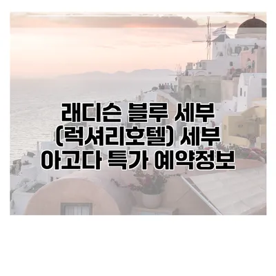 래디슨 블루 세부 (럭셔리호텔) 세부 아고다 특가 예약정보