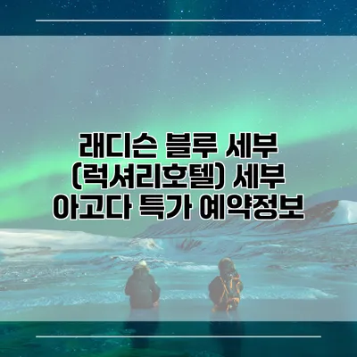 래디슨 블루 세부 (럭셔리호텔) 세부 아고다 특가 예약정보