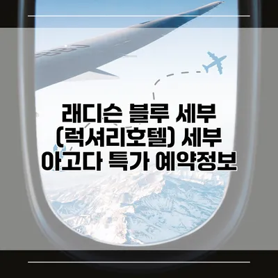 래디슨 블루 세부 (럭셔리호텔) 세부 아고다 특가 예약정보