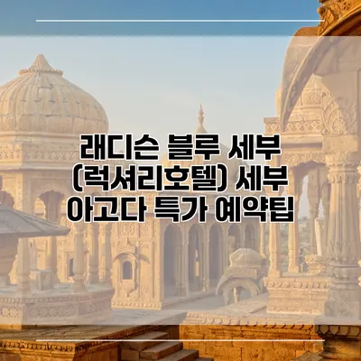 래디슨 블루 세부 (럭셔리호텔) 세부 아고다 특가 예약팁