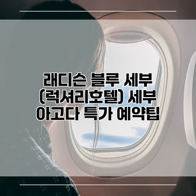 래디슨 블루 세부 (럭셔리호텔) 세부 아고다 특가 예약팁