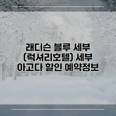 래디슨 블루 세부 (럭셔리호텔) 세부 아고다 할인 예약정보