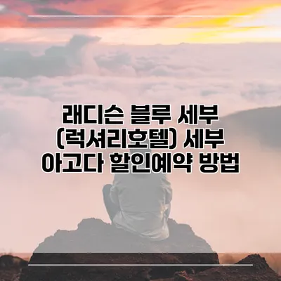 래디슨 블루 세부 (럭셔리호텔) 세부 아고다 할인예약 방법