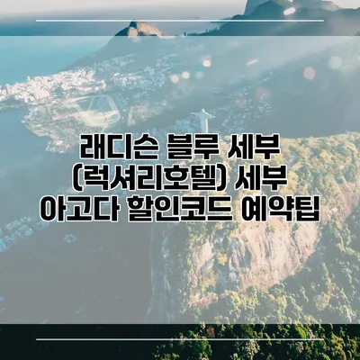 래디슨 블루 세부 (럭셔리호텔) 세부 아고다 할인코드 예약팁