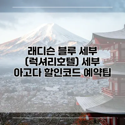 래디슨 블루 세부 (럭셔리호텔) 세부 아고다 할인코드 예약팁