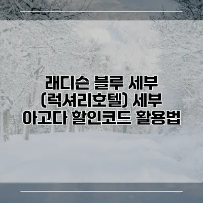 래디슨 블루 세부 (럭셔리호텔) 세부 아고다 할인코드 활용법