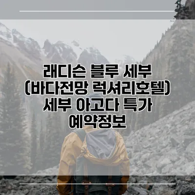 래디슨 블루 세부 (바다전망 럭셔리호텔) 세부 아고다 특가 예약정보