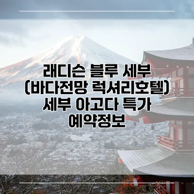 래디슨 블루 세부 (바다전망 럭셔리호텔) 세부 아고다 특가 예약정보