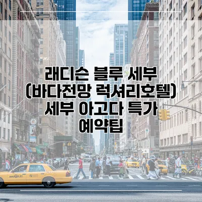 래디슨 블루 세부 (바다전망 럭셔리호텔) 세부 아고다 특가 예약팁