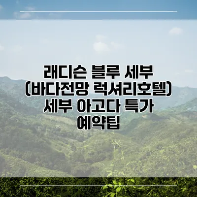 래디슨 블루 세부 (바다전망 럭셔리호텔) 세부 아고다 특가 예약팁