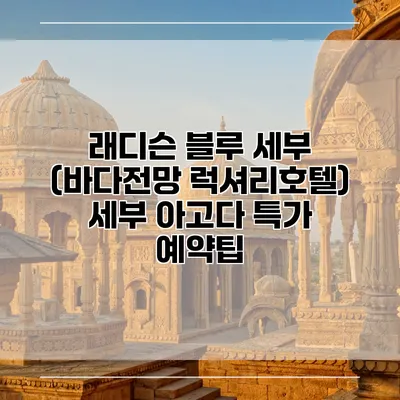 래디슨 블루 세부 (바다전망 럭셔리호텔) 세부 아고다 특가 예약팁