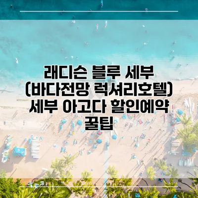 래디슨 블루 세부 (바다전망 럭셔리호텔) 세부 아고다 할인예약 꿀팁