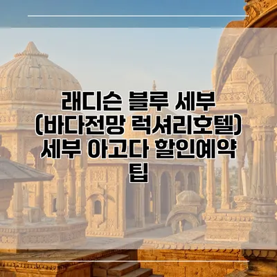 래디슨 블루 세부 (바다전망 럭셔리호텔) 세부 아고다 할인예약 팁