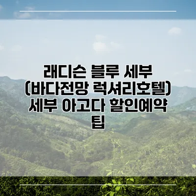 래디슨 블루 세부 (바다전망 럭셔리호텔) 세부 아고다 할인예약 팁