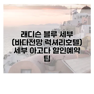 래디슨 블루 세부 (바다전망 럭셔리호텔) 세부 아고다 할인예약 팁