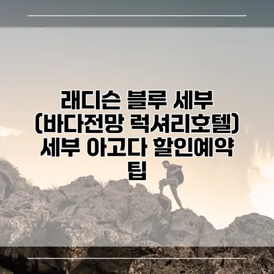 래디슨 블루 세부 (바다전망 럭셔리호텔) 세부 아고다 할인예약 팁