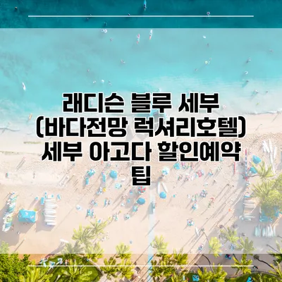 래디슨 블루 세부 (바다전망 럭셔리호텔) 세부 아고다 할인예약 팁
